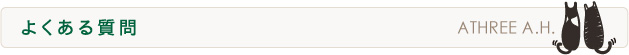 よくある質問