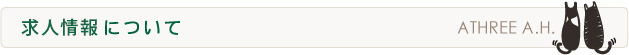 求人情報について