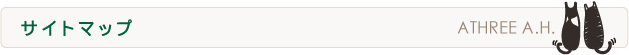 サイトマップ