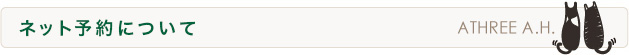 ネット予約について
