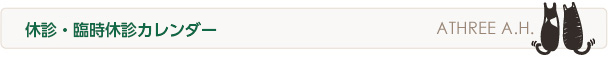 休診・臨時休診カレンダー