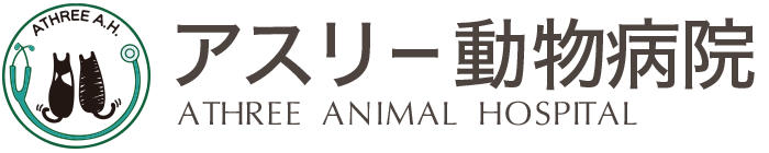 アスリー動物病院