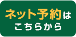 ネット予約はこちら